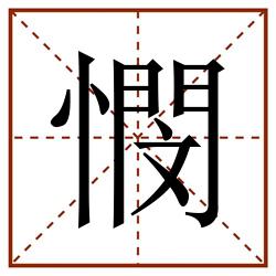 憫田字格_憫田字格书写_憫田字格笔顺_憫田字格字帖_憫田字格模板