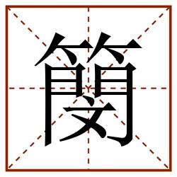 簢田字格_簢田字格书写_簢田字格笔顺_簢田字格字帖_簢田字格模板