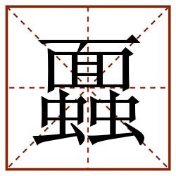 蠠田字格_蠠田字格书写_蠠田字格笔顺_蠠田字格字帖_蠠田字格模板
