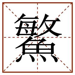 鰵田字格_鰵田字格书写_鰵田字格笔顺_鰵田字格字帖_鰵田字格模板