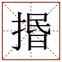 㨉田字格_㨉田字格书写_㨉田字格笔顺_㨉田字格字帖_㨉田字格模板