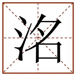 洺田字格_洺田字格书写_洺田字格笔顺_洺田字格字帖_洺田字格模板
