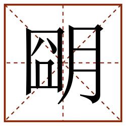 朙田字格_朙田字格书写_朙田字格笔顺_朙田字格字帖_朙田字格模板