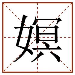 嫇田字格_嫇田字格书写_嫇田字格笔顺_嫇田字格字帖_嫇田字格模板