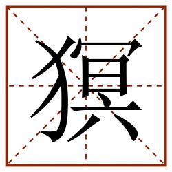 猽田字格_猽田字格书写_猽田字格笔顺_猽田字格字帖_猽田字格模板