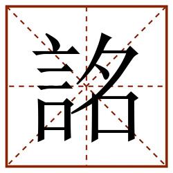 詺田字格_詺田字格书写_詺田字格笔顺_詺田字格字帖_詺田字格模板