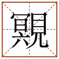 覭田字格_覭田字格书写_覭田字格笔顺_覭田字格字帖_覭田字格模板