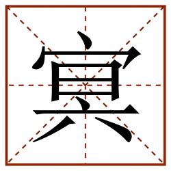 㝠田字格_㝠田字格书写_㝠田字格笔顺_㝠田字格字帖_㝠田字格模板