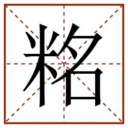 䊅田字格_䊅田字格书写_䊅田字格笔顺_䊅田字格字帖_䊅田字格模板
