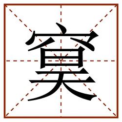 䆨田字格_䆨田字格书写_䆨田字格笔顺_䆨田字格字帖_䆨田字格模板