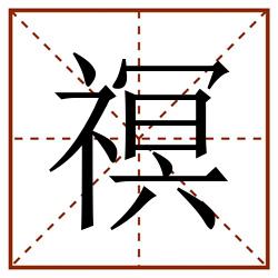 䄙田字格_䄙田字格书写_䄙田字格笔顺_䄙田字格字帖_䄙田字格模板