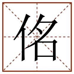 佲田字格_佲田字格书写_佲田字格笔顺_佲田字格字帖_佲田字格模板