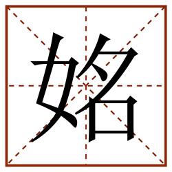姳田字格_姳田字格书写_姳田字格笔顺_姳田字格字帖_姳田字格模板