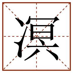 凕田字格_凕田字格书写_凕田字格笔顺_凕田字格字帖_凕田字格模板