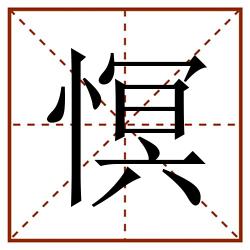 慏田字格_慏田字格书写_慏田字格笔顺_慏田字格字帖_慏田字格模板