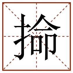 掵田字格_掵田字格书写_掵田字格笔顺_掵田字格字帖_掵田字格模板