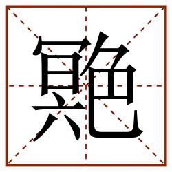 䒌田字格_䒌田字格书写_䒌田字格笔顺_䒌田字格字帖_䒌田字格模板