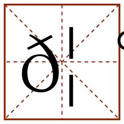 𦰬田字格_𦰬田字格书写_𦰬田字格笔顺_𦰬田字格字帖_𦰬田字格模板