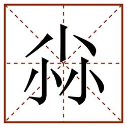 尛田字格_尛田字格书写_尛田字格笔顺_尛田字格字帖_尛田字格模板