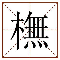 橅田字格_橅田字格书写_橅田字格笔顺_橅田字格字帖_橅田字格模板