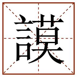 謨田字格_謨田字格书写_謨田字格笔顺_謨田字格字帖_謨田字格模板
