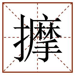 擵田字格_擵田字格书写_擵田字格笔顺_擵田字格字帖_擵田字格模板