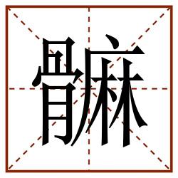 髍田字格_髍田字格书写_髍田字格笔顺_髍田字格字帖_髍田字格模板