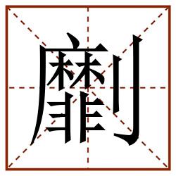 劘田字格_劘田字格书写_劘田字格笔顺_劘田字格字帖_劘田字格模板