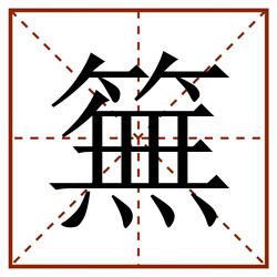 䉑田字格_䉑田字格书写_䉑田字格笔顺_䉑田字格字帖_䉑田字格模板