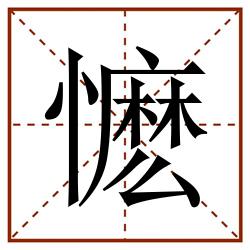 懡田字格_懡田字格书写_懡田字格笔顺_懡田字格字帖_懡田字格模板