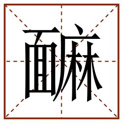 䩋田字格_䩋田字格书写_䩋田字格笔顺_䩋田字格字帖_䩋田字格模板