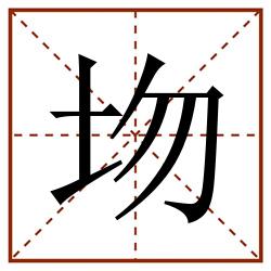 圽田字格_圽田字格书写_圽田字格笔顺_圽田字格字帖_圽田字格模板