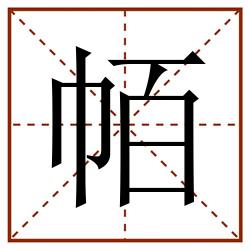 帞田字格_帞田字格书写_帞田字格笔顺_帞田字格字帖_帞田字格模板