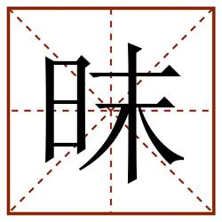 昩田字格_昩田字格书写_昩田字格笔顺_昩田字格字帖_昩田字格模板