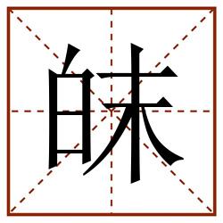 皌田字格_皌田字格书写_皌田字格笔顺_皌田字格字帖_皌田字格模板