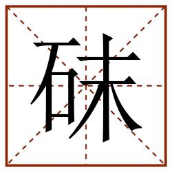 砞田字格_砞田字格书写_砞田字格笔顺_砞田字格字帖_砞田字格模板