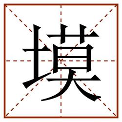塻田字格_塻田字格书写_塻田字格笔顺_塻田字格字帖_塻田字格模板