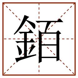 銆田字格_銆田字格书写_銆田字格笔顺_銆田字格字帖_銆田字格模板