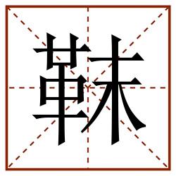 靺田字格_靺田字格书写_靺田字格笔顺_靺田字格字帖_靺田字格模板