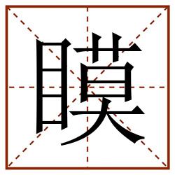 瞙田字格_瞙田字格书写_瞙田字格笔顺_瞙田字格字帖_瞙田字格模板
