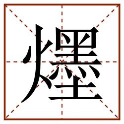 爅田字格_爅田字格书写_爅田字格笔顺_爅田字格字帖_爅田字格模板