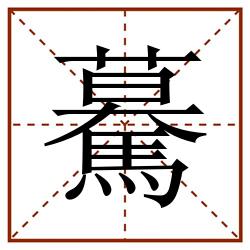 驀田字格_驀田字格书写_驀田字格笔顺_驀田字格字帖_驀田字格模板