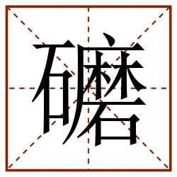礳田字格_礳田字格书写_礳田字格笔顺_礳田字格字帖_礳田字格模板