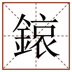 鎄田字格_鎄田字格书写_鎄田字格笔顺_鎄田字格字帖_鎄田字格模板