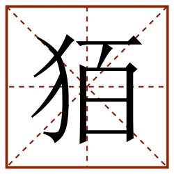㹮田字格_㹮田字格书写_㹮田字格笔顺_㹮田字格字帖_㹮田字格模板
