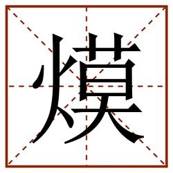 㷬田字格_㷬田字格书写_㷬田字格笔顺_㷬田字格字帖_㷬田字格模板