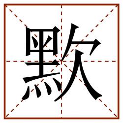 㱄田字格_㱄田字格书写_㱄田字格笔顺_㱄田字格字帖_㱄田字格模板