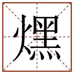 㷵田字格_㷵田字格书写_㷵田字格笔顺_㷵田字格字帖_㷵田字格模板