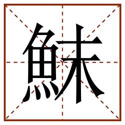 䱅田字格_䱅田字格书写_䱅田字格笔顺_䱅田字格字帖_䱅田字格模板