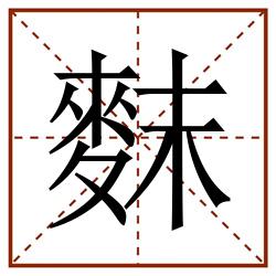 䴲田字格_䴲田字格书写_䴲田字格笔顺_䴲田字格字帖_䴲田字格模板
